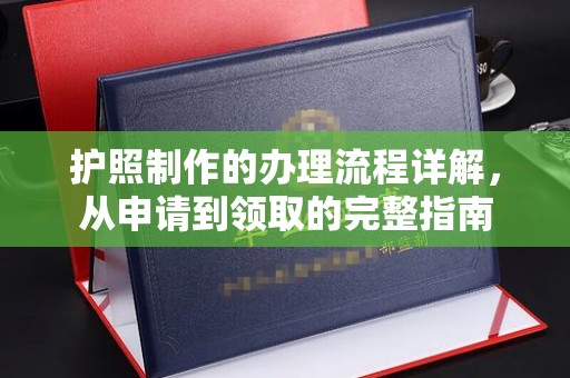 栾城护照制作的办理流程详解，从申请到领取的完整指南