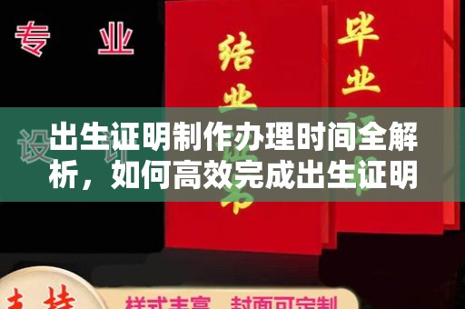 郓城出生证明制作办理时间全解析，如何高效完成出生证明申请？
