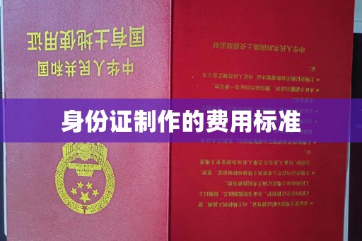 暖暖身份证制作的费用标准