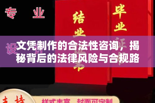 巧家文凭制作的合法性咨询，揭秘背后的法律风险与合规路径